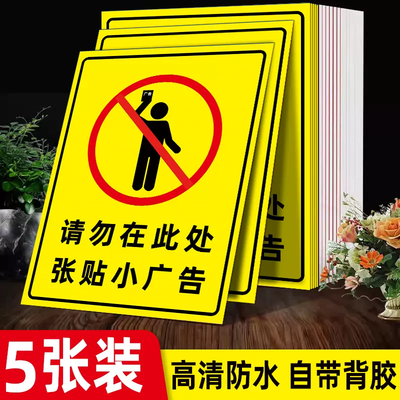 门口禁止贴小广告警示牌贴纸请勿发放传单告示牌此处禁止贴小广告电梯