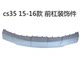 Adaptation of Changan CS35 front bumper lower bumper rear bumper CS35Plus bumper decorative guard plate main factory factory
