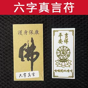 六字大明咒牌- Top 100件六字大明咒牌- 2024年7月更新- Taobao