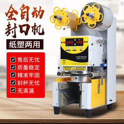 Sealing Machine for Commercial Use in Milk Tea Shops, Fully Automatic Milk Tea Sealing Machine for Beverage Paper Cups, Plastic Cups, and Soy Milk