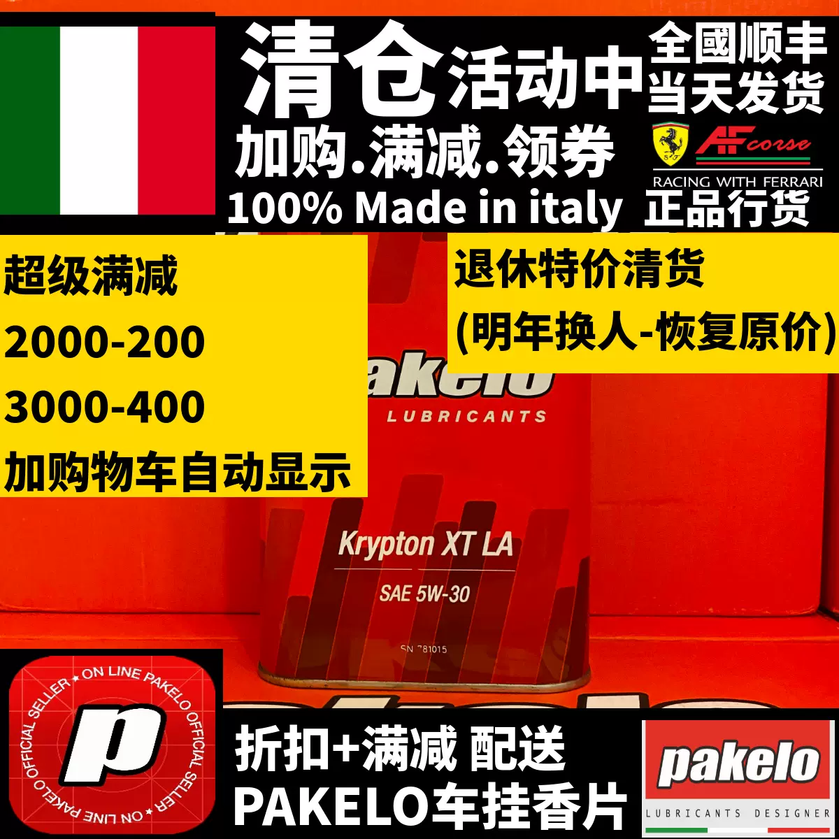 Pakelo机油/Krypton XT 5W30/高性能/意大利原装/1升/全國包邮-Taobao