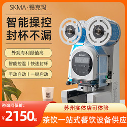 Skma Intelligent Sealing Machine for Milk Tea Shops, Commercial Milk Tea Beverage Plastic Paper Cup 9095 Caliber Fully Automatic Cup Sealing Machine