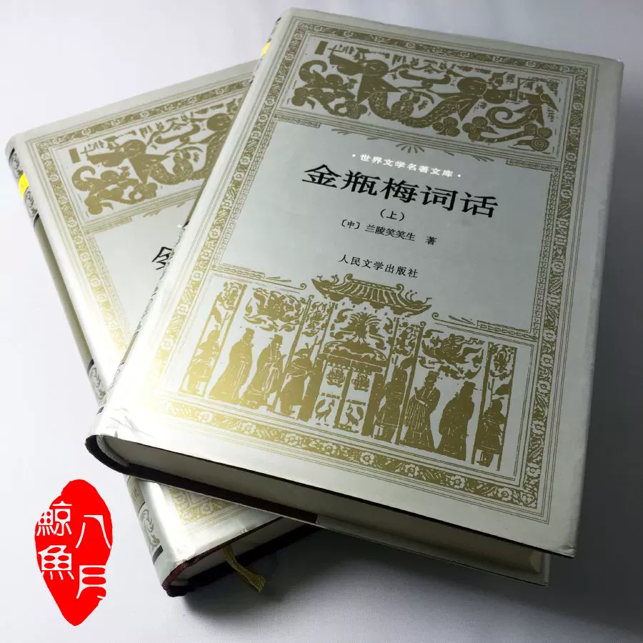 全本金瓶梅詞話 (套裝)（二版）/全本金瓶梅词话 (套装)（二版） 金瓶梅词话上下全2册精装人民文学出版社正版品好附送补遗