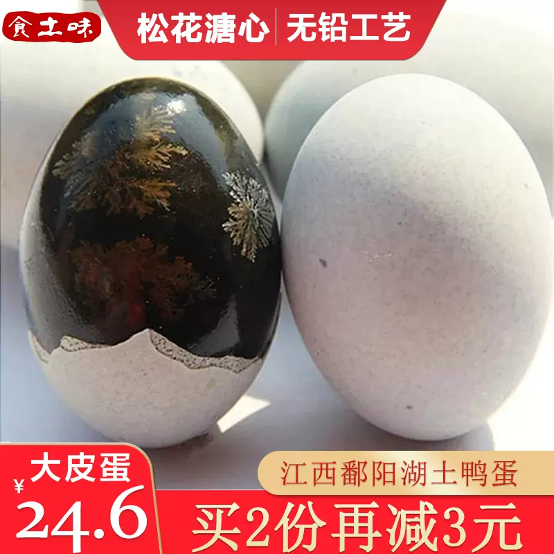 枚鸭皮蛋无铅工艺溏心松花蛋皮蛋松花皮蛋农自制