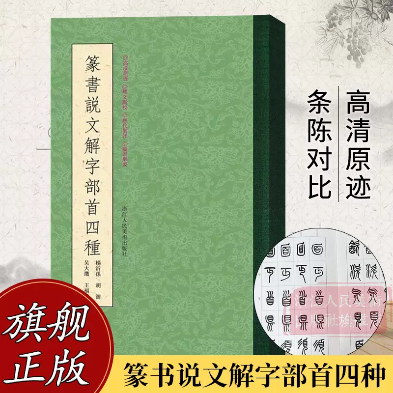 篆书说文解字部首四种 王福庵/杨沂孙/胡澍/吴大澂篆书说文部目小篆学习临摹教程简繁体对照篆刻字典工具书毛笔字帖入门教材王福厂-Taobao