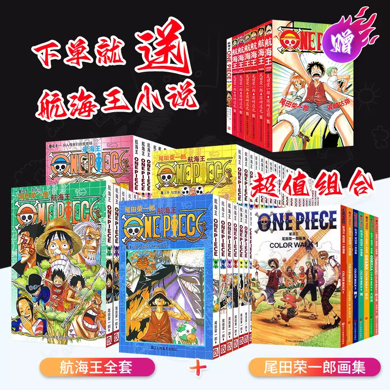 大全集】海贼王漫画书全套98册+航海王尾田荣一郎画集COLOR WALK全7册