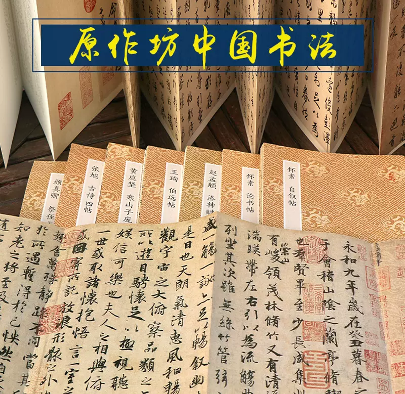 原作坊中国历代名家书法全集15册经折装原作原大高清字帖赵孟頫洛神赋