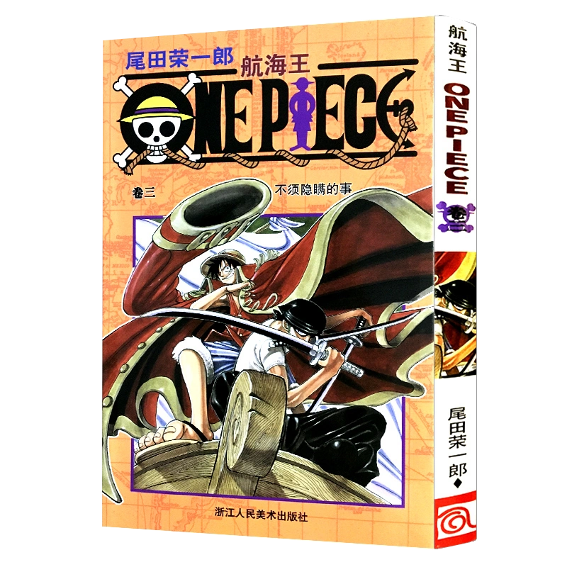 官方正版】航海王第3册(卷三不须隐瞒的事) 尾田荣一郎著路飞/ONE PIECE