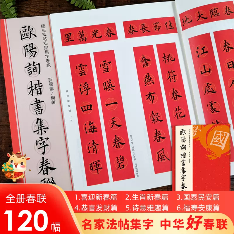 欧阳询楷书集字春联6大类120幅春节对联原碑帖古帖楷书集字对联横幅楷书