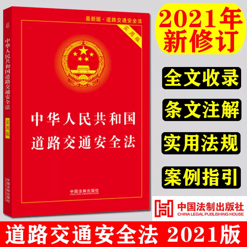 【正版包邮】2023适用中华人民共和国道路交通安全法实用版 32开 2021新版法条法律法规交通 道路交通安全实施条例 法制出版社-Taobao