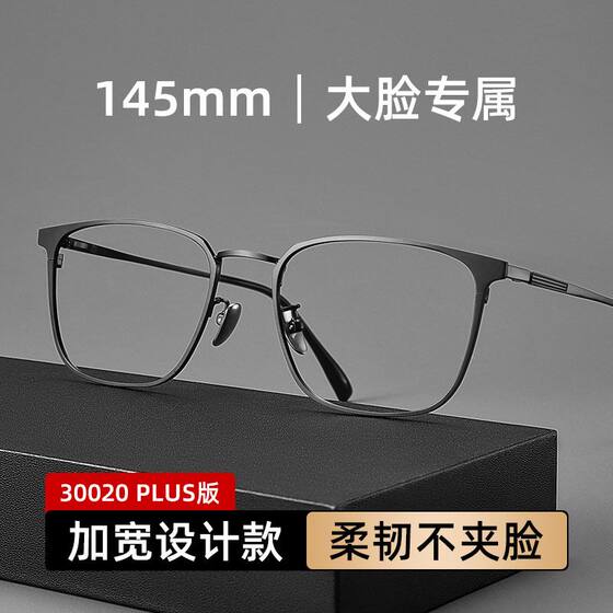 
Ultra-light pure titanium large face widened large size glasses for men's myopia professional can match the degree fat man full frame frame Danyang