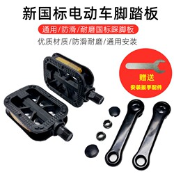 Electric Bicycle Crank Pedal Niu Deepin New National Standard Mid-Drive Pedal Conversion Suitable for Aima, Tailg, Bird