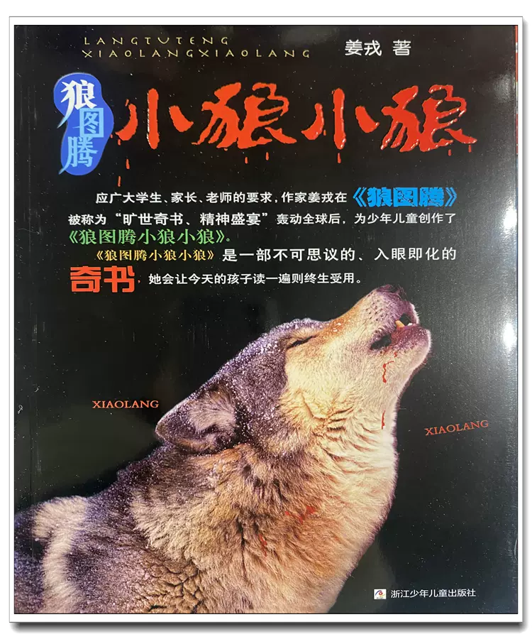 海门新华阅读五5年级 狼图腾 小狼小狼 浙江少年儿童出版社