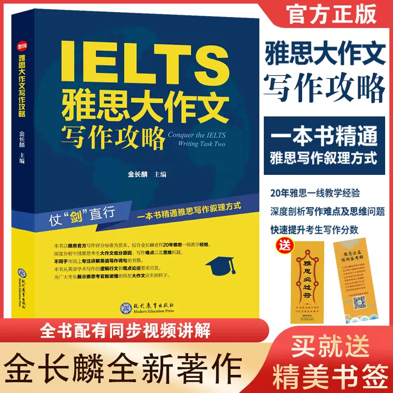 正版IELTS雅思大作文寫作攻略金長麟範文雅思英語考研高分攻略真題考試