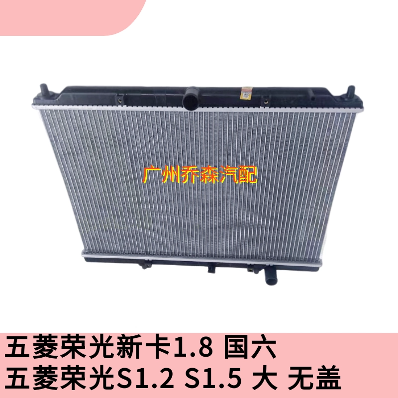 五菱荣光新卡1.8 19款国六荣光S1.2 S1.5 大无盖水箱散热器