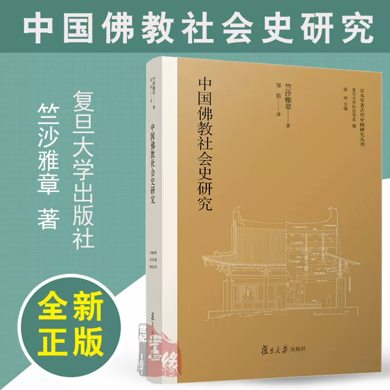 中国佛教社会史研究竺沙雅章复旦大学出版社9787309178463正版书籍