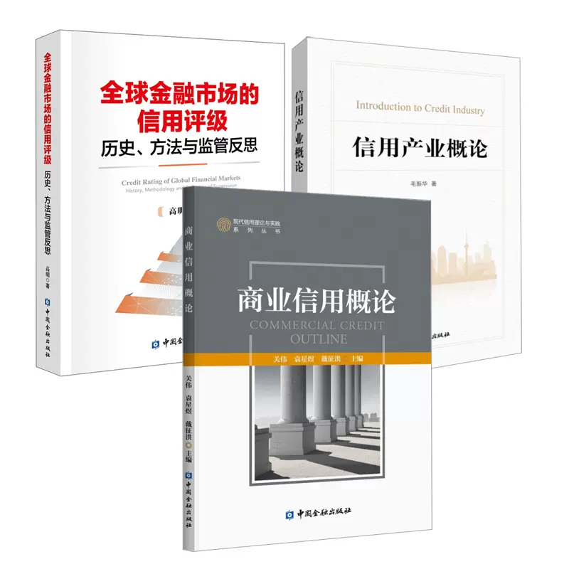 全3册】信用产业概论+全球金融市场的信用评级历史方法与监管反思+商业