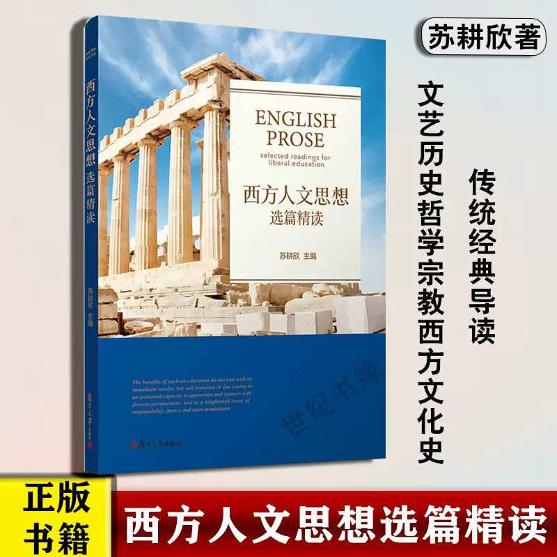 全新正版西方人文思想选篇精读苏耕欣著实际教学经验英美思想家