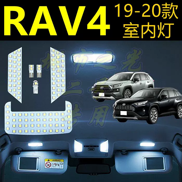 适用于19 款丰田新rav4荣放专用led房灯室内灯