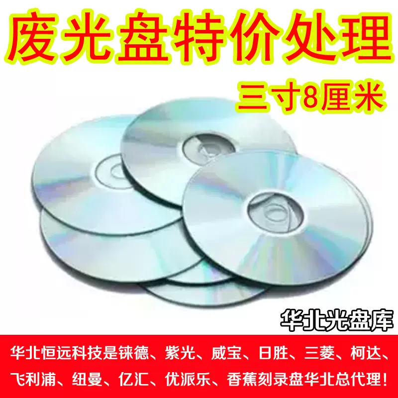 三寸8CM刻壞dvd報廢光碟廢舊cd處理驅鳥裝飾手工光碟片清倉不包郵-Taobao