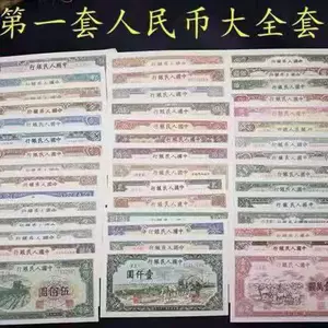 第一套人民币纸币- Top 100件第一套人民币纸币- 2024年5月更新- Taobao