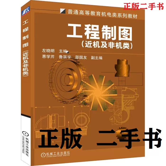 现货二手工程制图近机及非机类左晓明机械工业9787111148050-Taobao