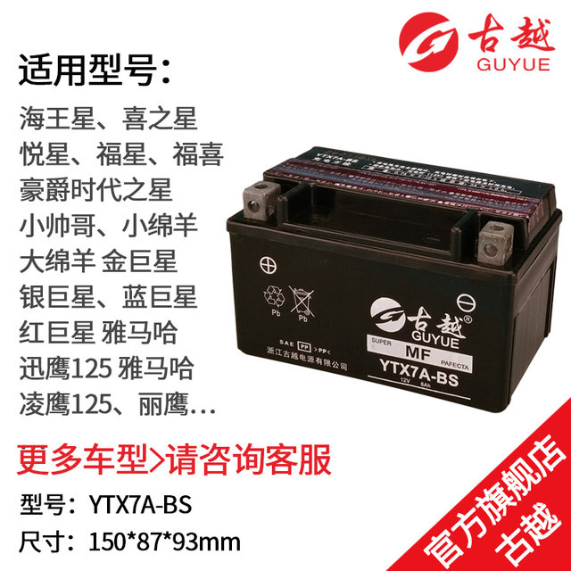 Guyue YTX7A-BS motorcycle battery 12V maintenance-free dry battery 6ah  Qianjiang sail women's clothing