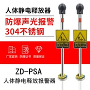 ZD-PSA cơ thể con người công nghiệp phát hành tĩnh điện loại cảm ứng chống cháy nổ cơ thể con người phát hành tĩnh điện báo động âm thanh và báo động ánh sáng