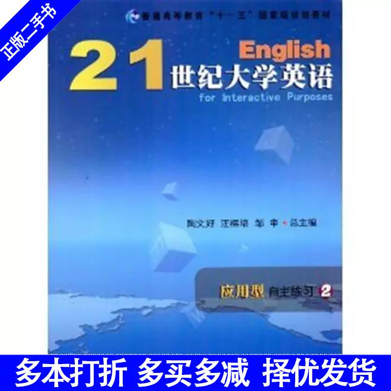 二手书正版21世纪大学英语应用型自主练习2陶文好汪榕培邹申复