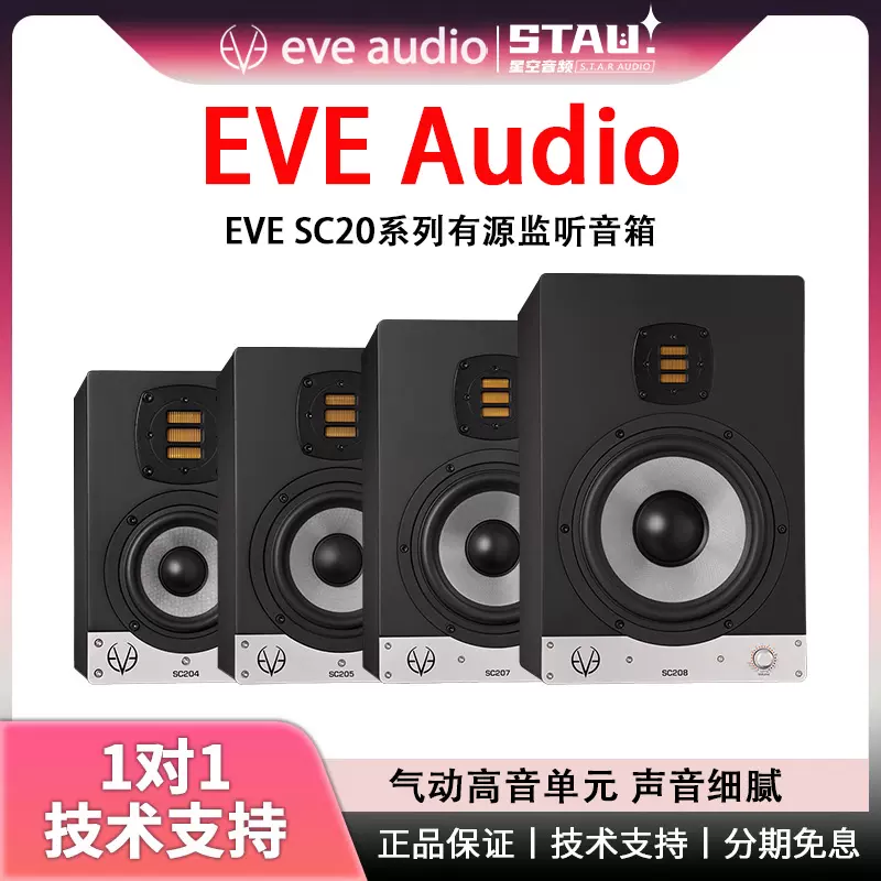 中音行货EVE Audio SC203 SC205 SC207 SC208 有源监听音箱/只-Taobao