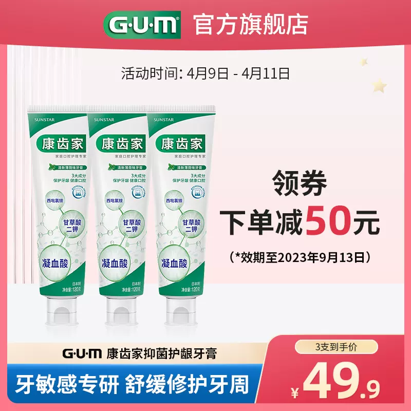 <span>临期白菜！</span>日本口腔护理第一品牌，GUM 康齿家 沁橘薄荷味牙膏120g*3支
