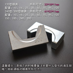 Yqk-120/240/300 Hydraulic Pliers Mold Copper and Aluminum Lug Manual Crimping Pliers Mold Hexagonal Crimping Die Crimping Block