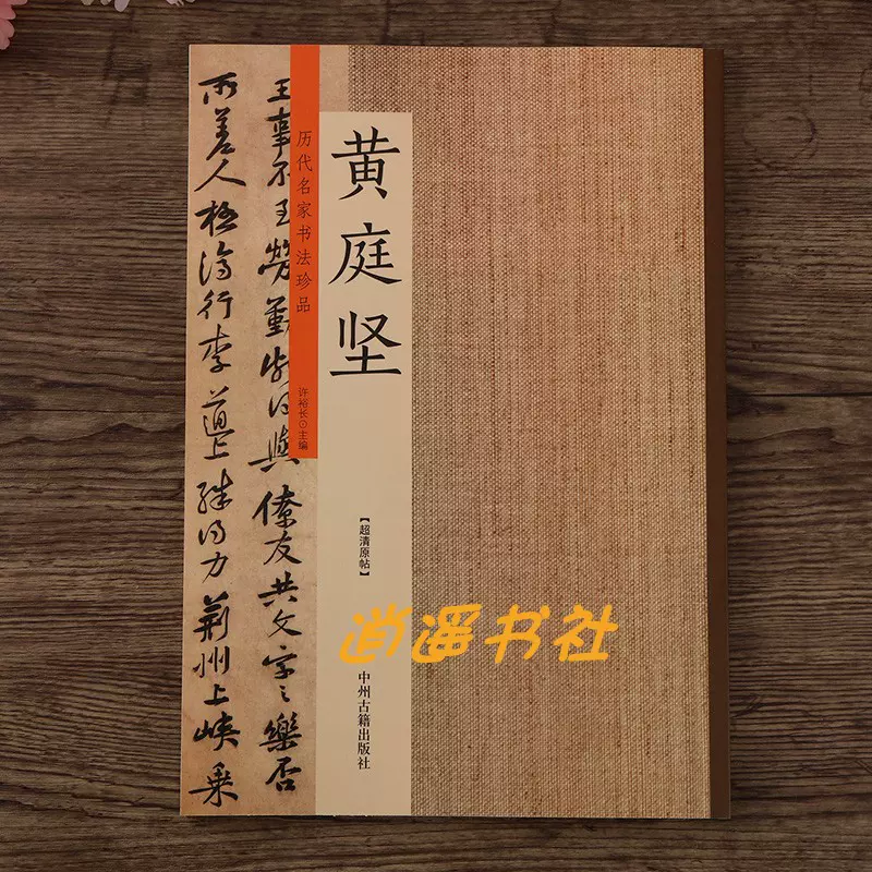 黄庭坚书法集历代名家书法珍品黄庭坚书法字帖宋黄庭坚松风阁诗-Taobao