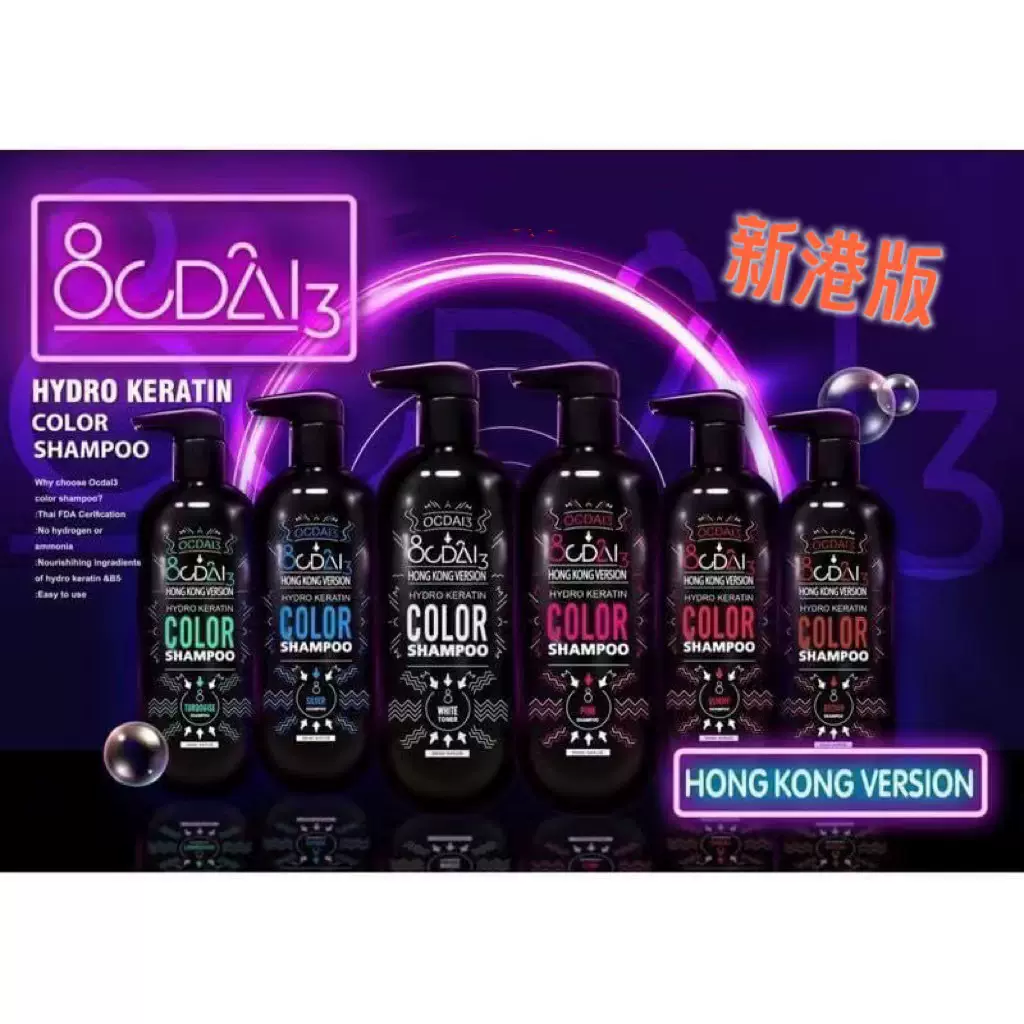 泰國Ocdai3含角蛋白去黃補色上色漂色護色洗髮水-Taobao