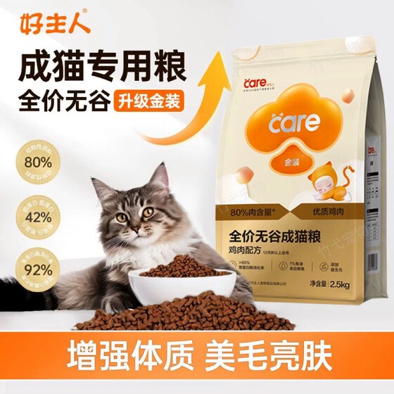 
Good Master Adult Cat Food 2.5kg Gold Grain-Free Full Price Nutrient Fattening Hair High Meat High Protein Cat Staple Food