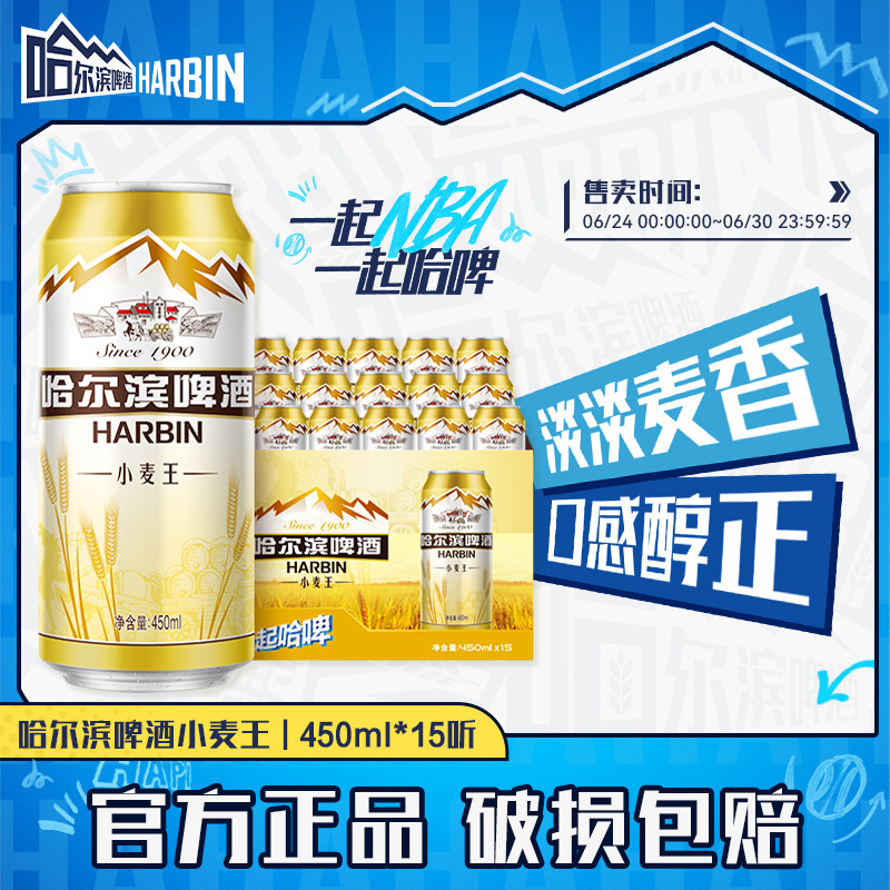 Harbin 哈尔滨啤酒 小麦王啤酒 450mL*15听 天猫优惠券折后￥38包邮（￥89-51）