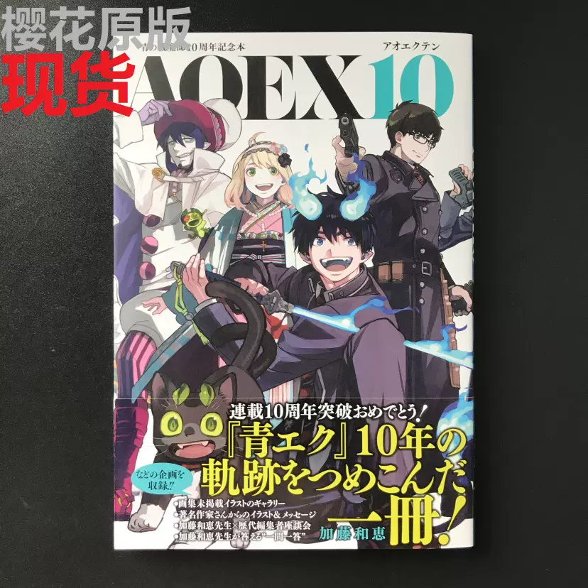 現貨日版青之驅魔師 青の祓魔師10週年記念本『AOEX10』 加藤和恵-Taobao