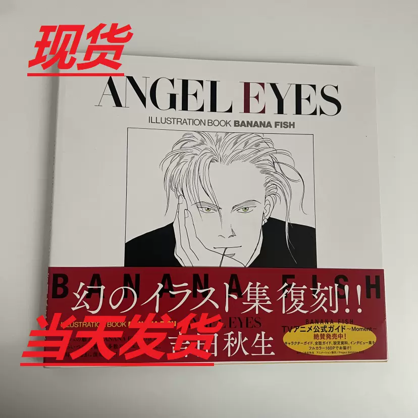 現貨ANGEL EYES復刻版原畫集BANANA FISH/ANGEL EYES 吉田秋生-Taobao