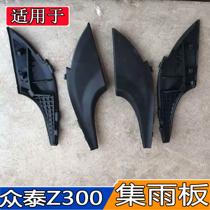 适用于众泰Z300新视界/Z360前集雨板左右通风盖板导流网小角饰板-Taobao 