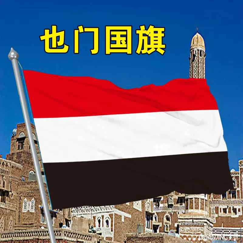 也门国旗1 2 3 4 5 6 号也门国旗帜世界各国国旗万国旗国旗flag Of Yemen Taobao