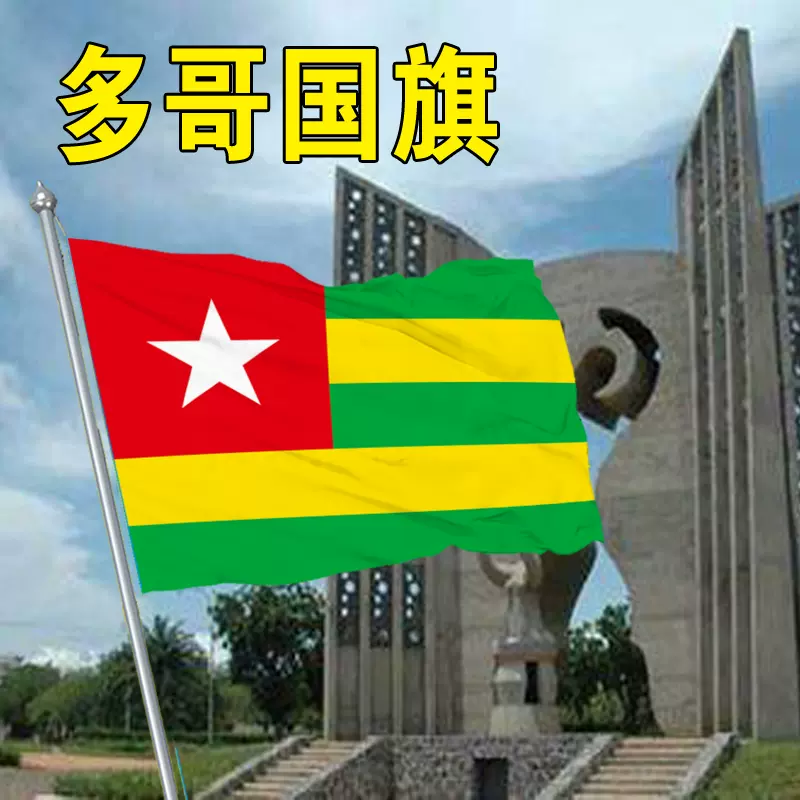 多哥国旗1 2 3 4 5 6 号多哥国旗帜世界各国
