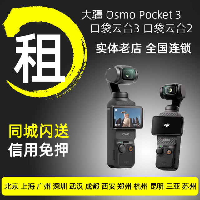For rent DJI/DJI osmo pocket3 pocket 3 sports anti-shake camera travel free rental