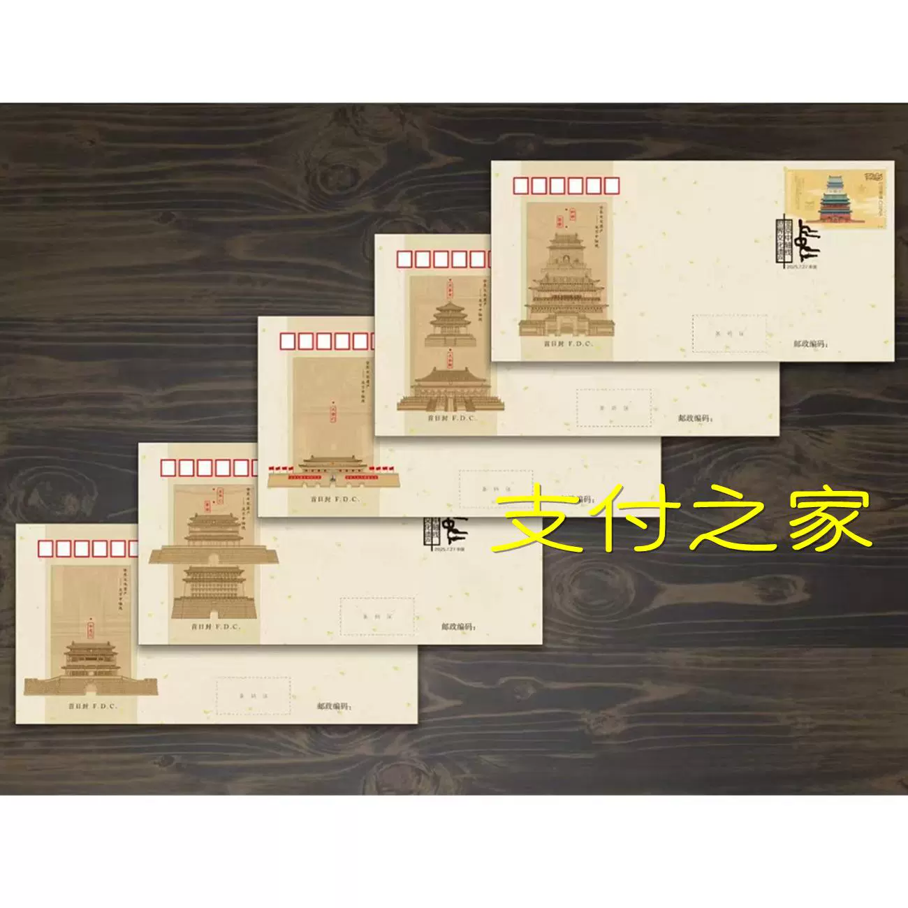 中国郵票　3点セット 2025-12北京中轴线邮票总公司首日封和邮票四方连左上下单