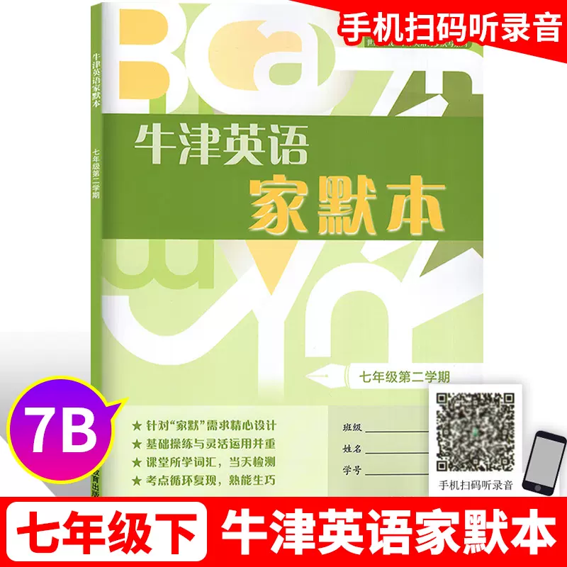 現貨牛津英語家默本國一第二學期 7年級下默寫本7b 緊貼英語牛津上海版教材上海教育出版社世紀外教jy