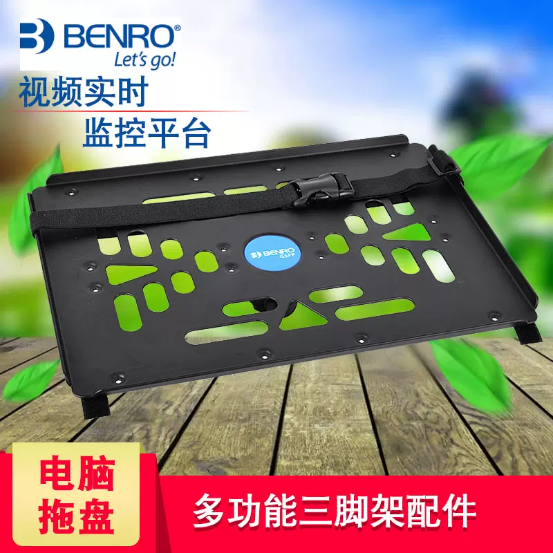 百诺（Benro）GoSystem三脚架配件GSPP笔记本电脑托盘 视频实时监视平台-Taobao