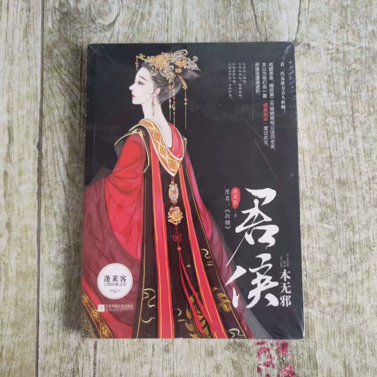 正版现货君侯本无邪蓬莱客江苏凤凰文艺出版社9787559414465