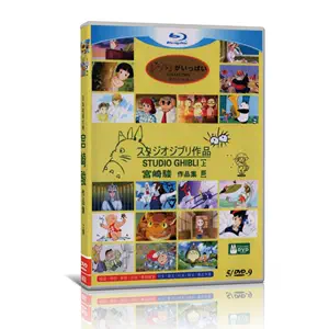 宫崎骏电影dvd - Top 100件宫崎骏电影dvd - 2024年6月更新- Taobao