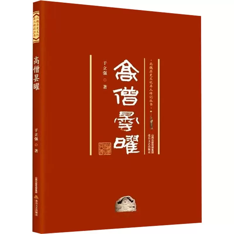 高僧曇曜於立強著中國名人傳記名人名言文學北嶽文藝出版