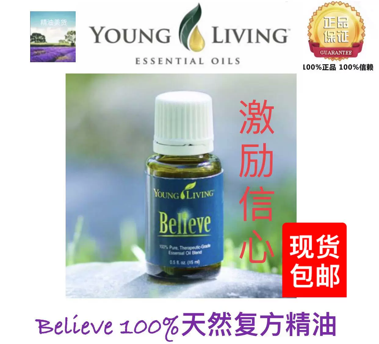 美國Young Living Believe 複方精油15ml