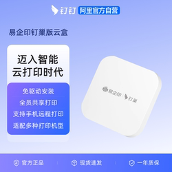Yiqi Yin Dingtalk Edition Cloud Box Printing Server Supports Remote Computer Printing Via Mobile Phone, Dingtalk Group Sharing Printing, Mobile Business Office Smart Wireless Connection, Small White Box Printing Server